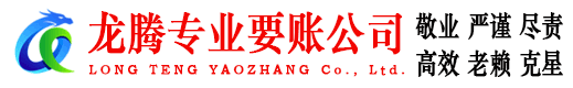 云浮龙腾收账公司